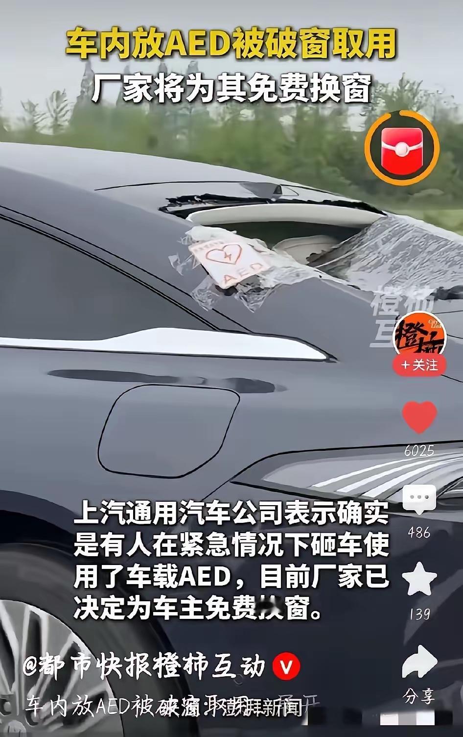 上海这事儿热炸了！一辆别克车主自费装AED，贴了紧急可破窗的标识。路人突发心脏骤