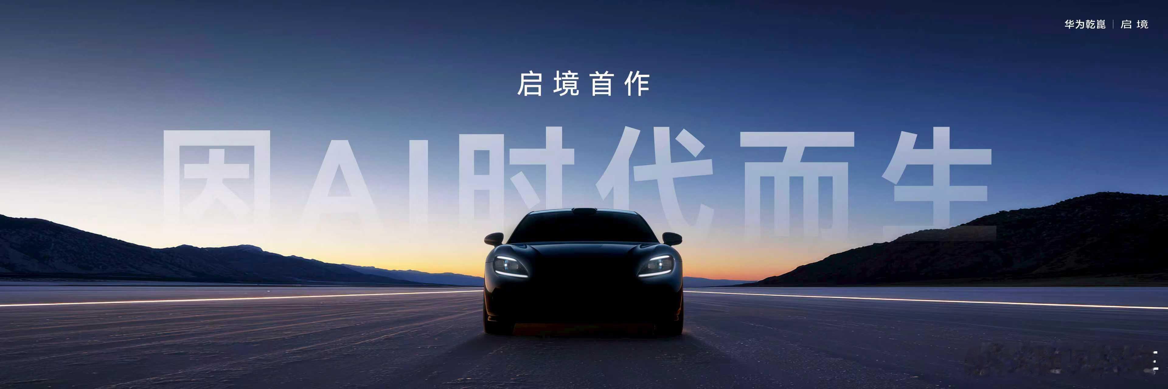 启境汽车品牌发布会暨GT7首秀 今日，华为乾崑丨启境首款车型启境GT7全球首秀，