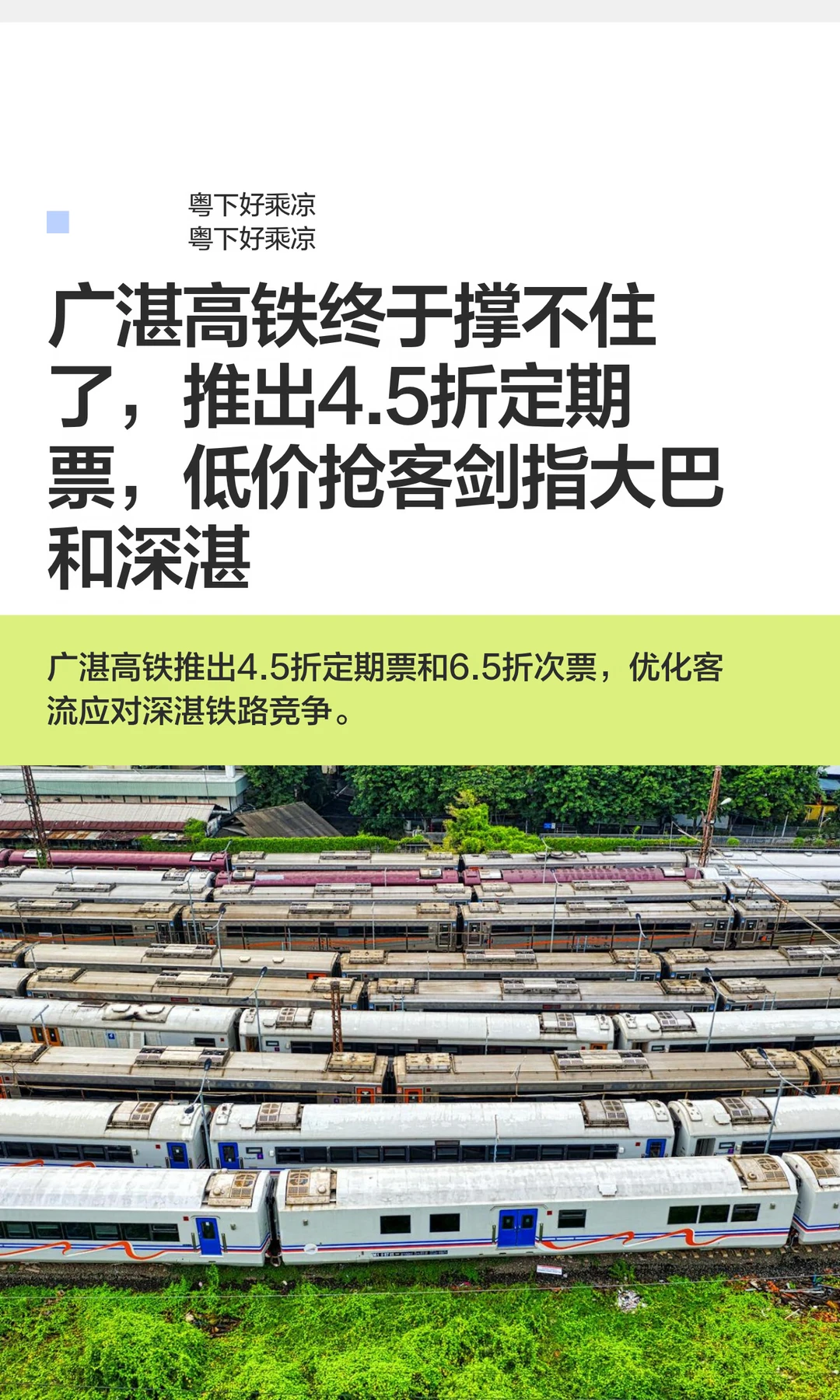 广湛高铁终于撑不住了，推出4.5折定期票