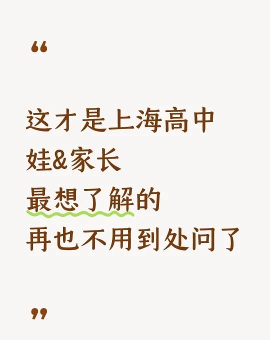 这才是上海高中
娃&家长
最想了解的
再也不用到处问了上海高中生 上海升学 家有