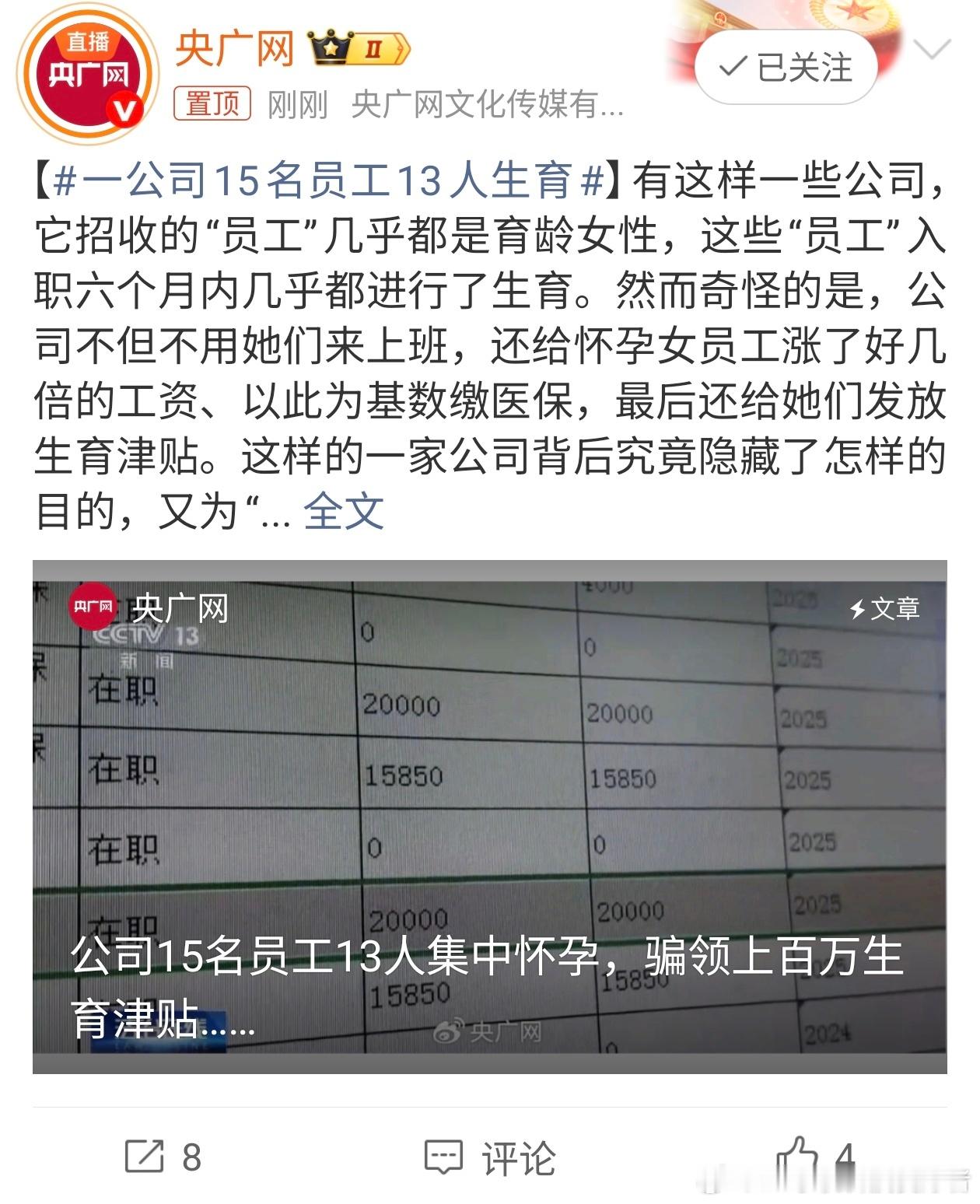 一公司15名员工13人生育逆天操作，这是专门注册公司套取生育津贴的？15名员工1