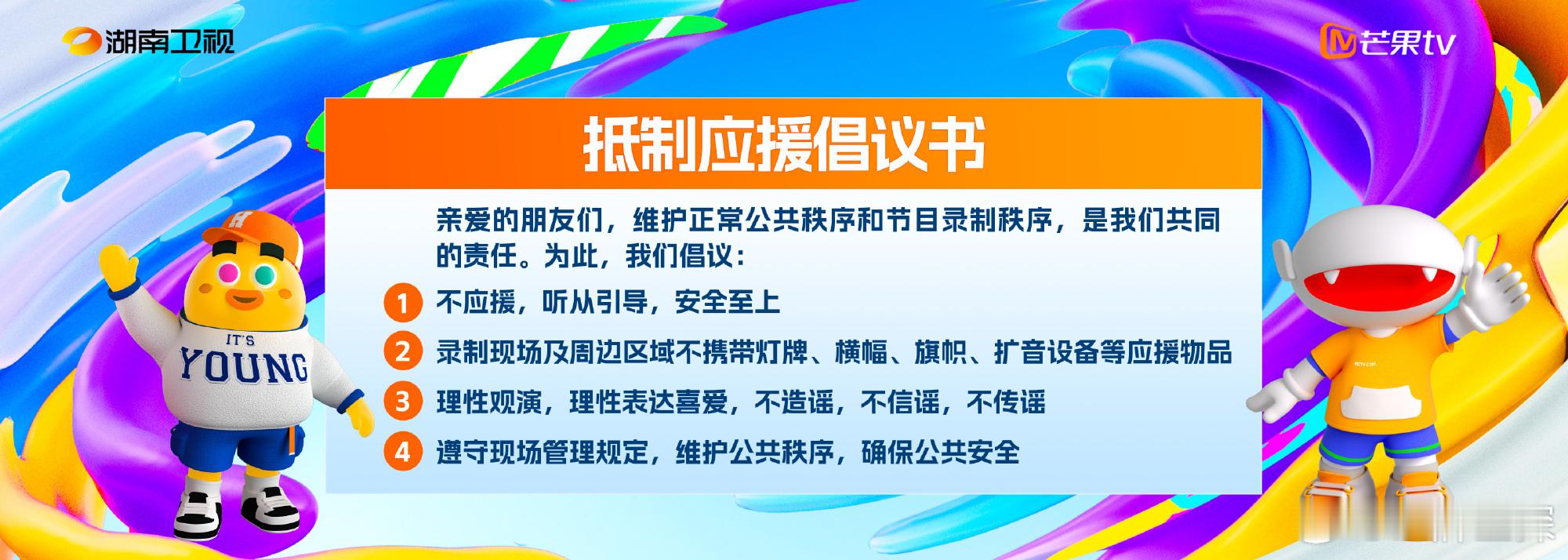 《你好星期六》发布抵制应援倡议书，请大家严格遵守安全倡议，理性、文明地参与活动 