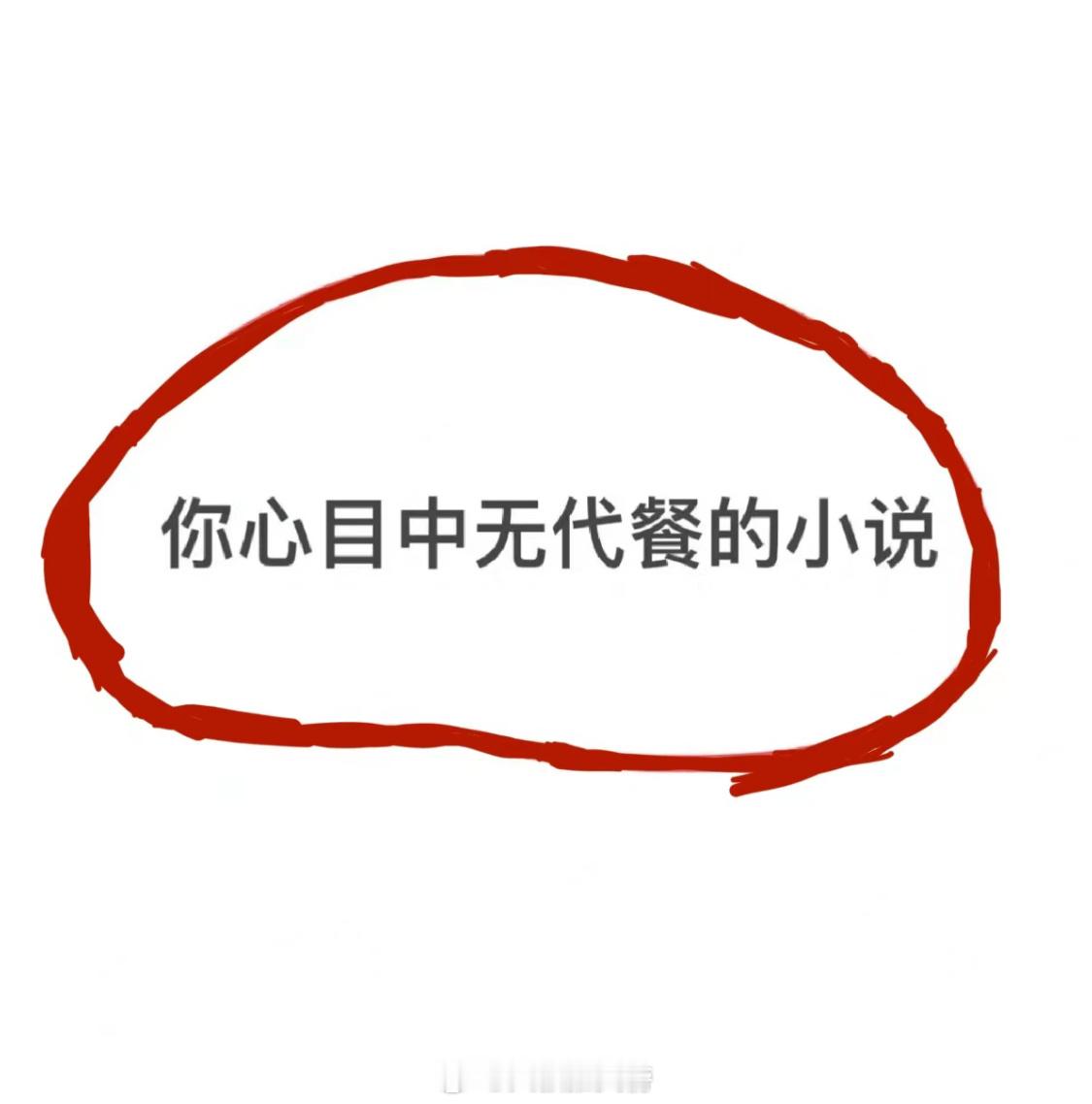 有没有哪本小说让你熬夜看完，感觉全网再无代餐的文呀，来分享一下呀！[在线等] ​