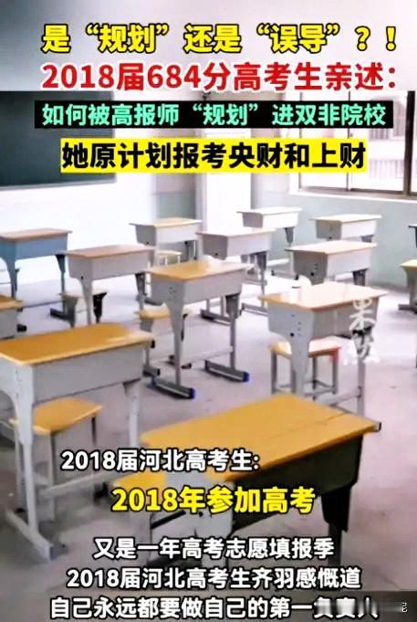 被忽悠瘸了！河北，一女生高考684分、全省789名，本可冲刺人大、保底央财上财，