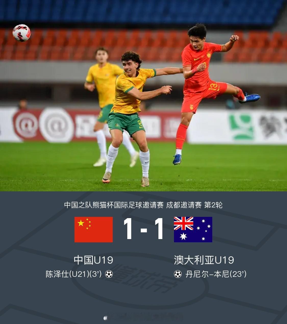 U19中国1-1澳大利亚U19，陈泽仕开场闪击，本尼头球扳平 