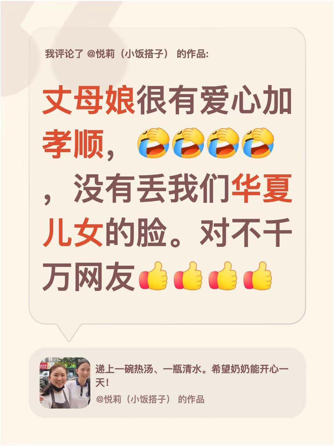 我评论了@悦莉（小饭搭子） 的作品：丈母娘很有爱心加孝顺，，没有丢我们华夏儿女的
