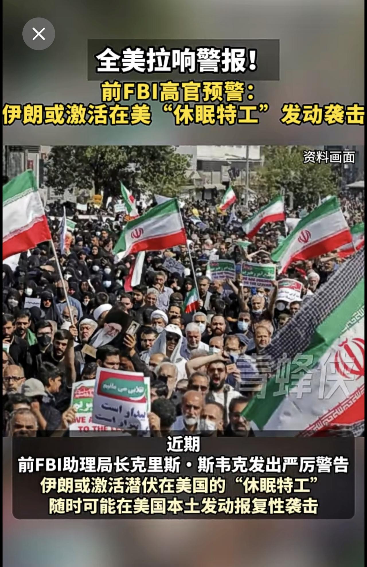 前FBI高官预警：伊朗或激活在美“休眠特工”发动袭击。