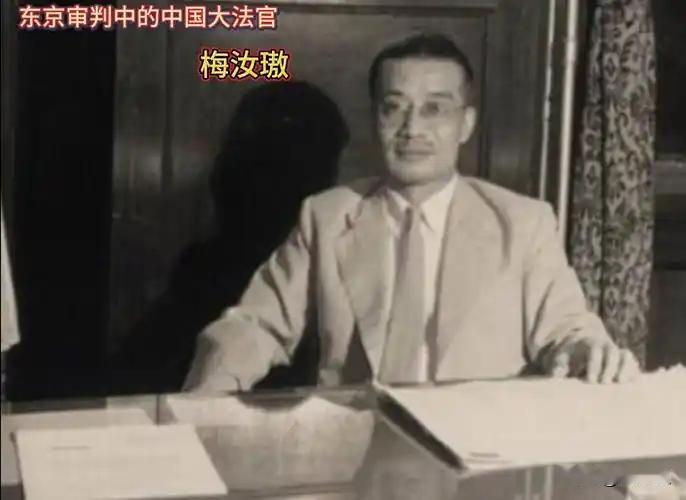 1949年，梅汝璈拒绝南渡，坚定留在北京，1966年后，梅汝璈遭受磨难，人们搜出