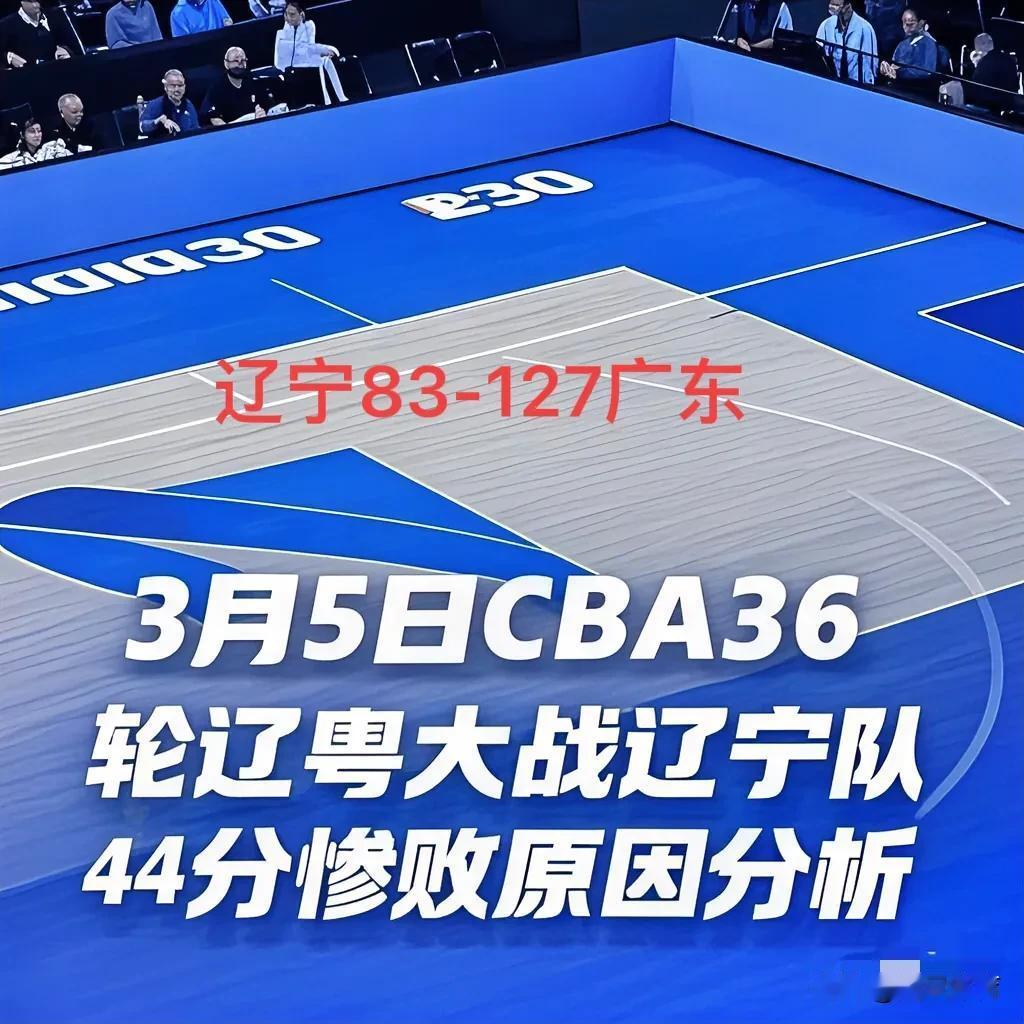 CBA36轮，辽粤大战，辽宁队44分失惨败，原因有几点：

❶球员：外援集体发挥