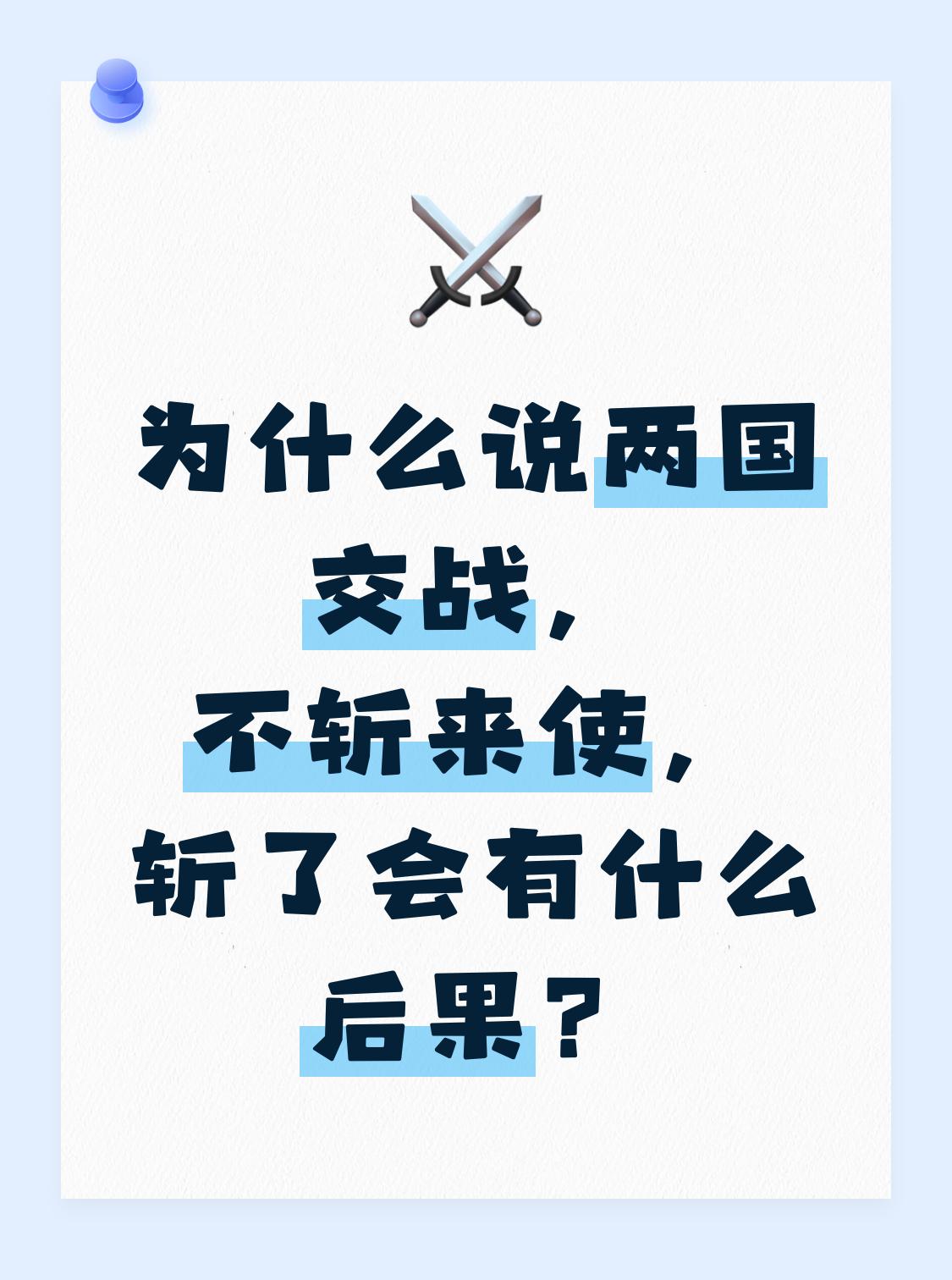 很多人以为这是老祖宗的文明，其实这是老祖宗的智慧？

斩了来使，等于告诉对方：你