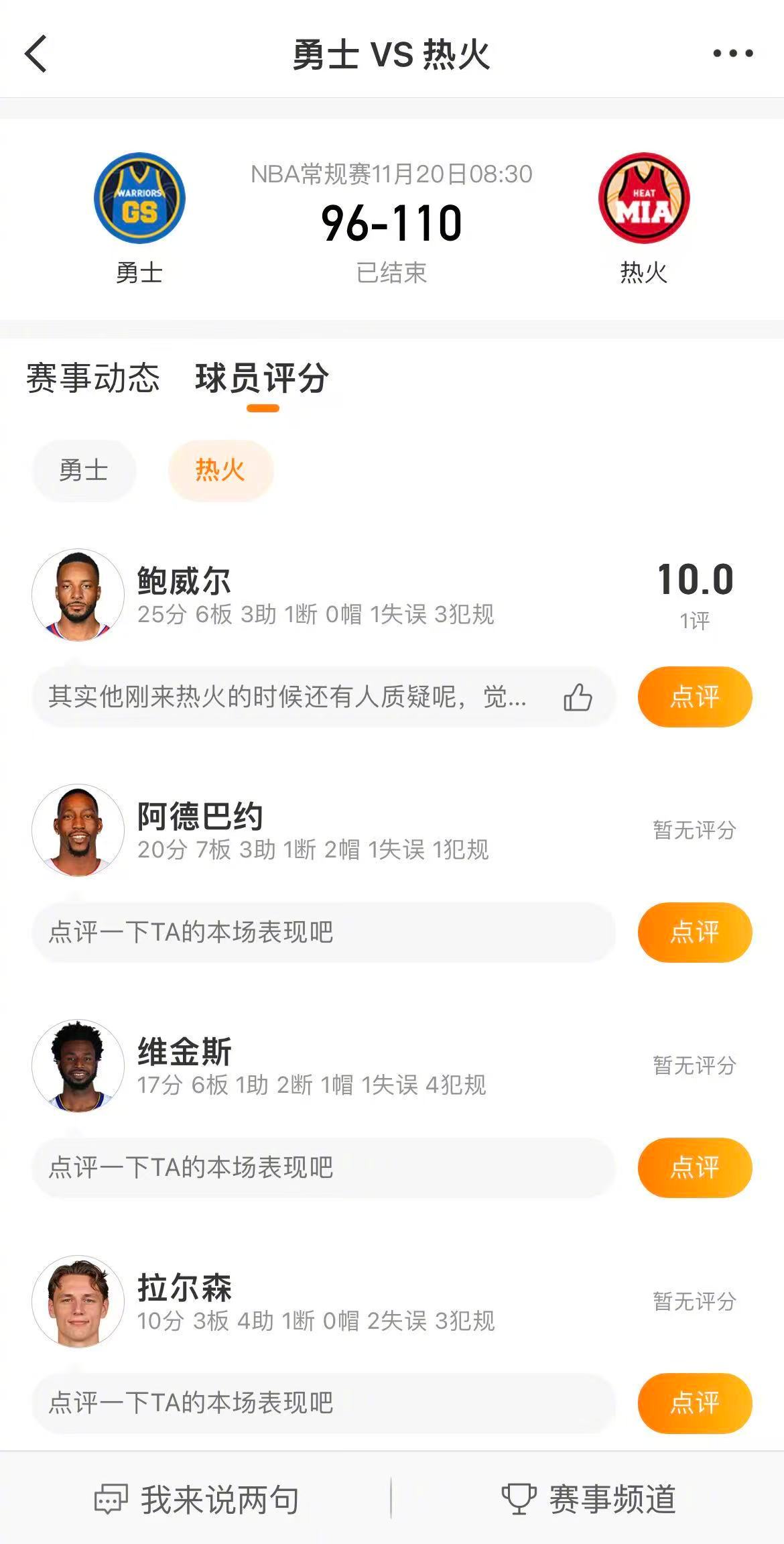 热火110-96战胜勇士。鲍威尔拿到25分6篮板，阿德巴约20分7篮板，维金斯1