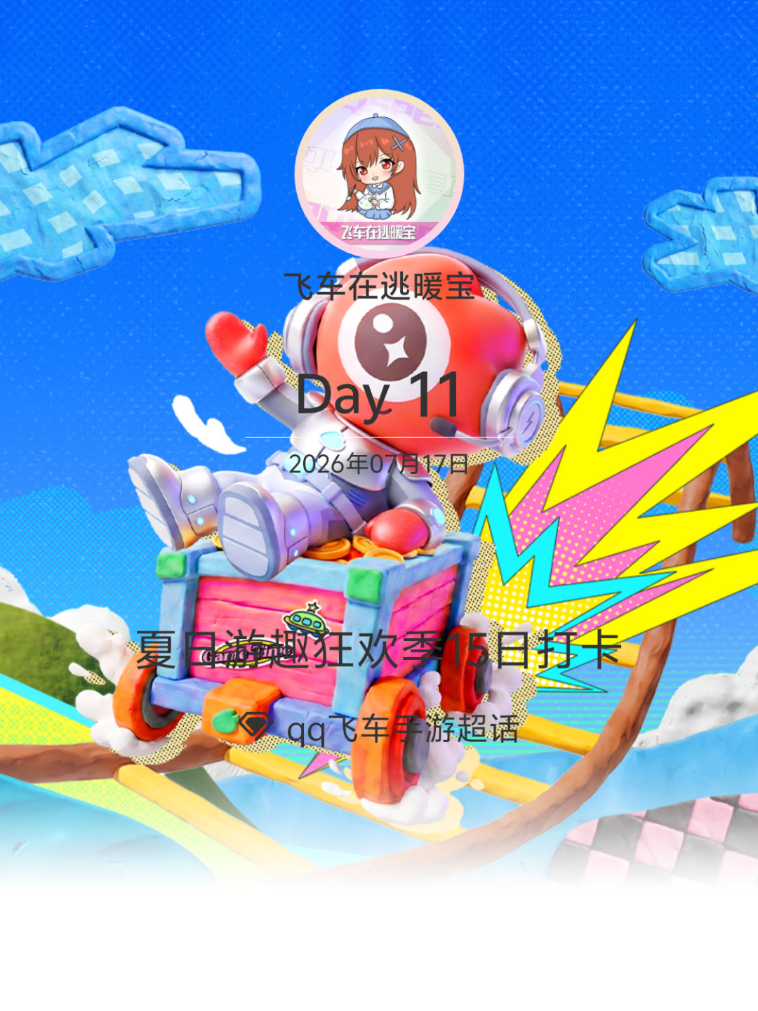 qq飞车手游夏日游趣狂欢季15日打卡夏日游趣狂欢季 Day11