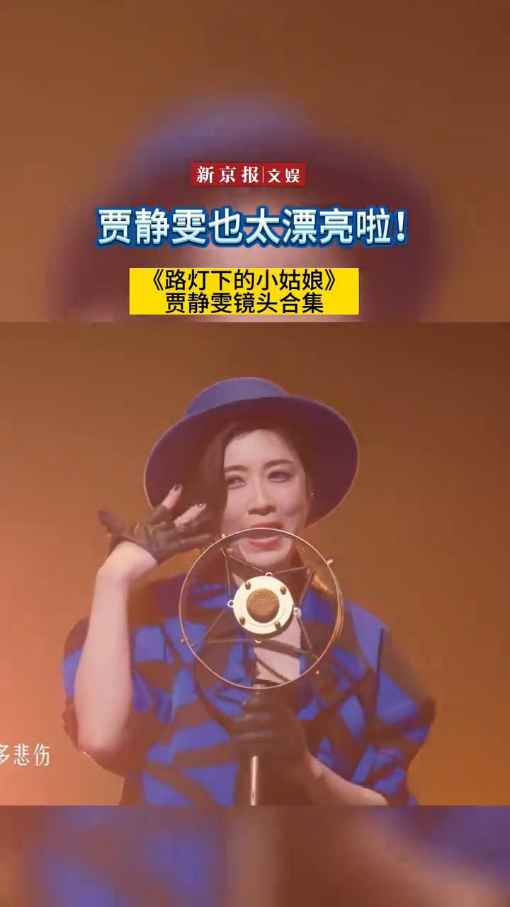 贾静雯也太漂亮啦！《路灯下的小姑娘》贾静雯镜头合集。