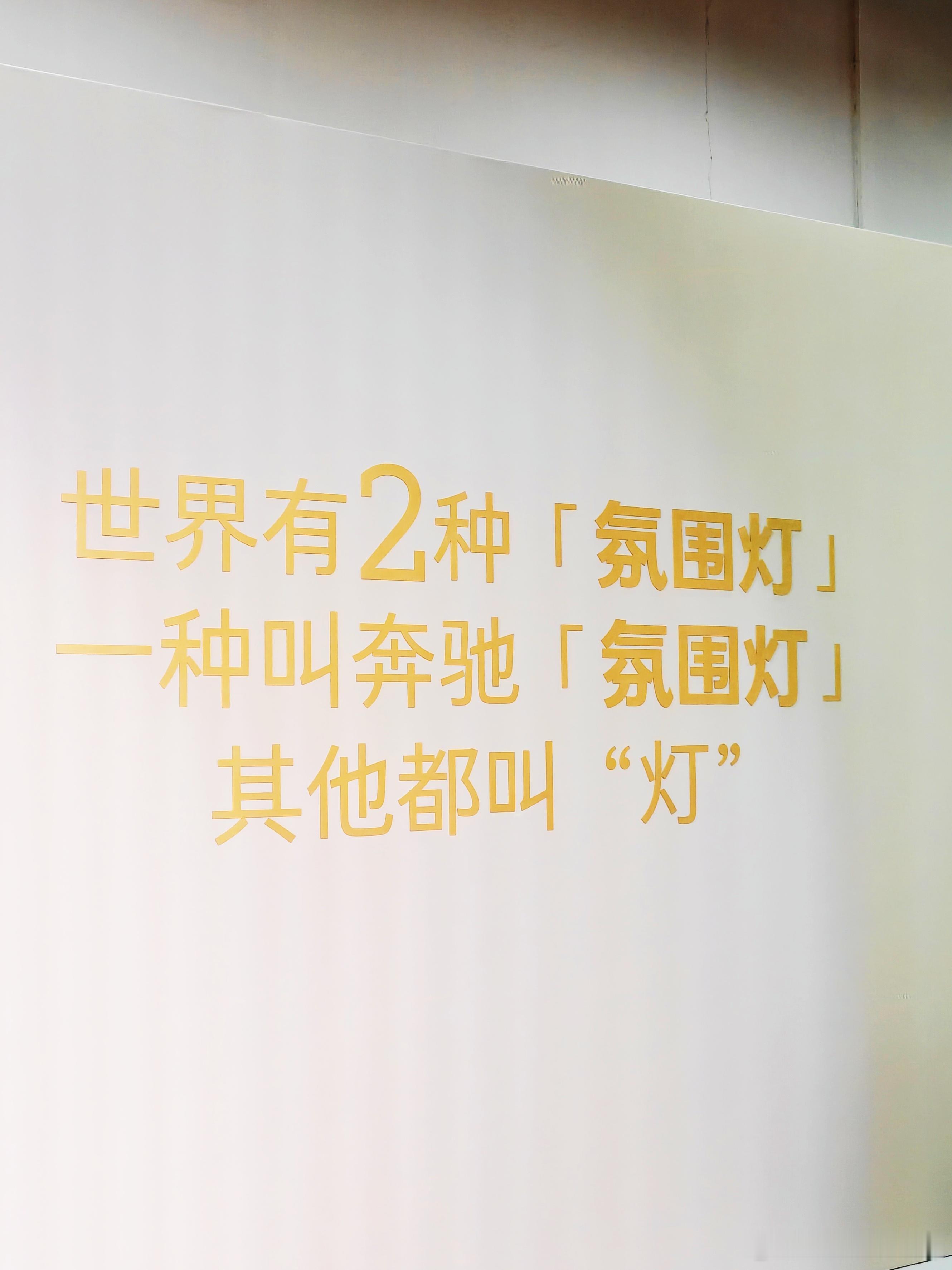 来smart试驾，进门就看见奔驰的标语够狂!但也有狂的资本，你们觉得呢？ 