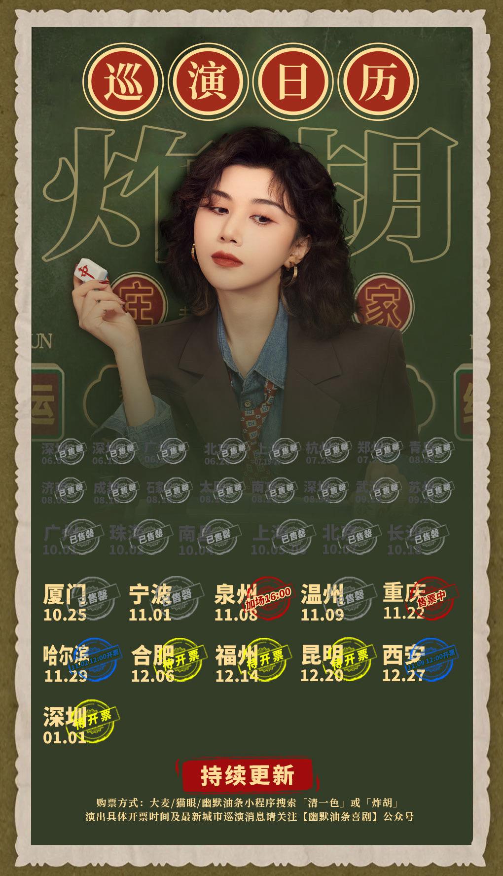 清一色欢乐秀《炸胡》巡演信息。