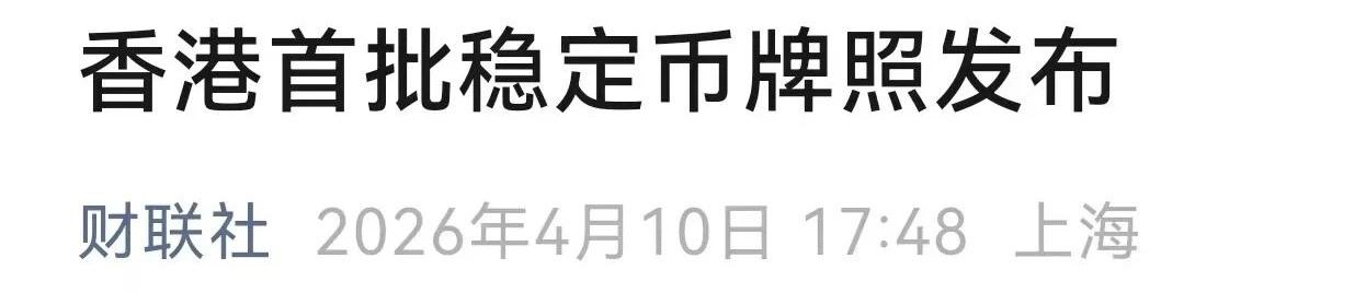 【香港王炸！稳定币牌照落地，重大机遇来了】
 
香港刚出重磅消息！4月10日，金