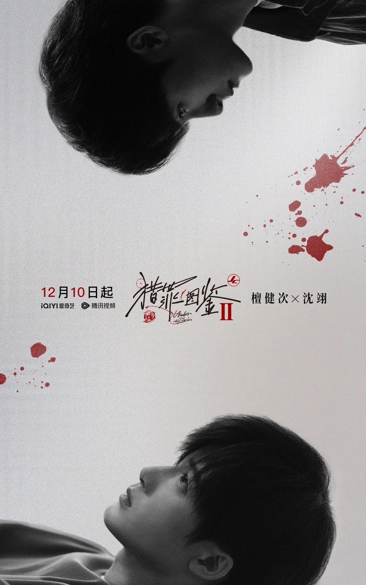 柠萌影视制作，28集刑侦悬疑剧《猎罪图鉴2》发布定档预告，并官宣定档12月10日