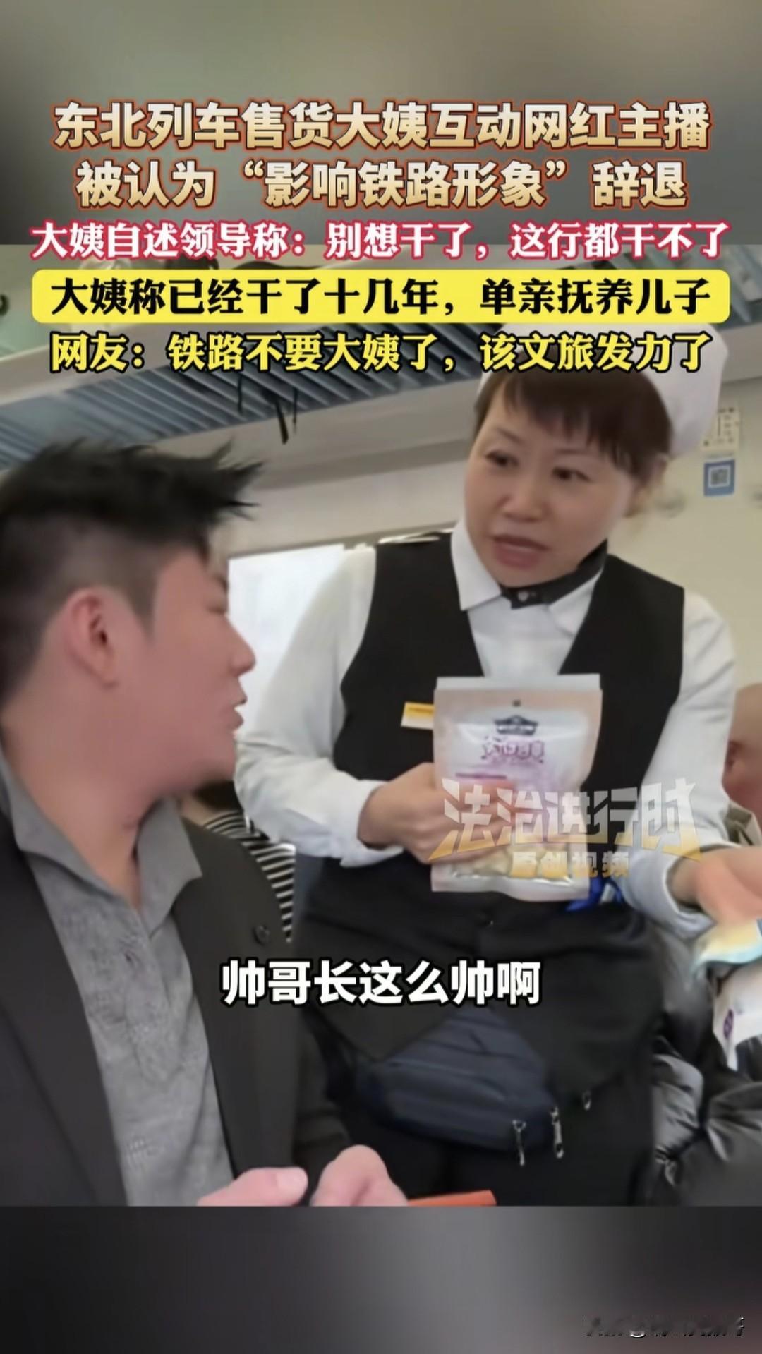 哈尔滨铁路大姨因在列车上卖货时与网红主播互动，被领导认为“影响铁路形象”辞退，我