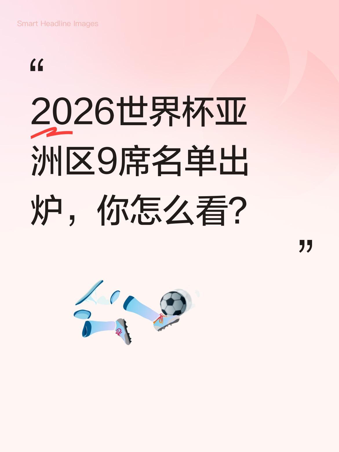 2026世界杯亚洲区9席名单出炉，你怎么看？
2026美加墨世界杯亚洲区参赛名单