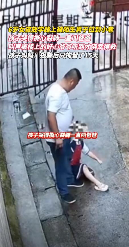 “太吓人了！”湖南，6岁女孩放学路上被陌生男子拉到小巷，孩子哭得撕心裂肺，一直叫