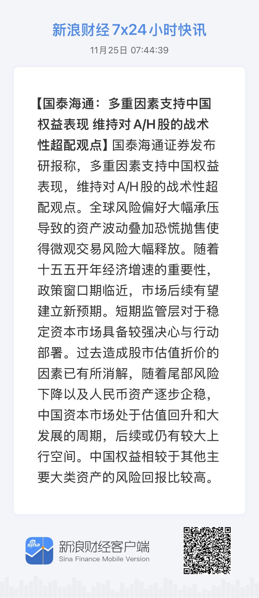 【国泰海通：多重因素支持中国权益表现 维持对A/H股的战术性超配观点】     