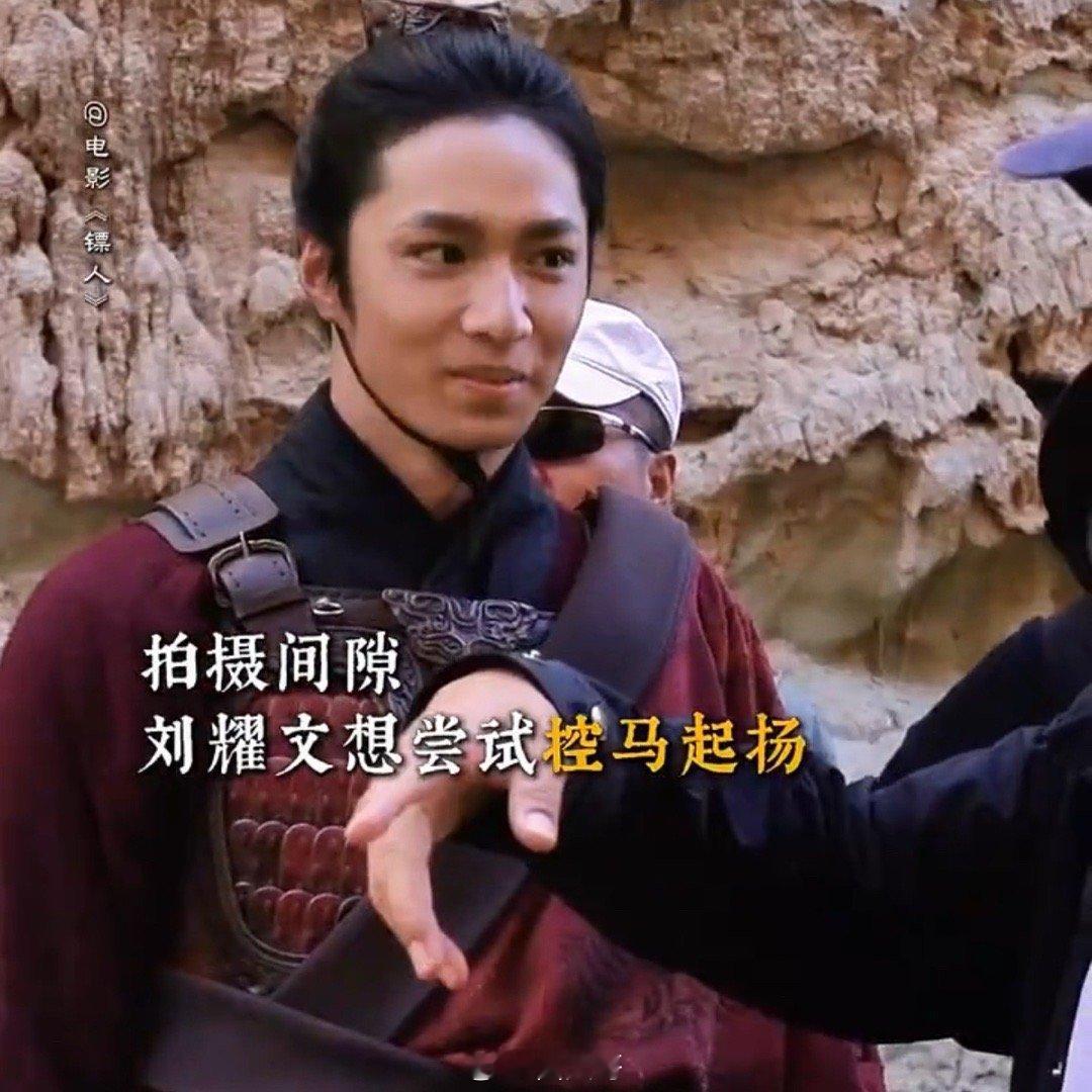 刘耀文镖人控马起扬花絮哈哈哈哈哈就是说刘耀文在电影《镖人》的片场，居然这么用心啊