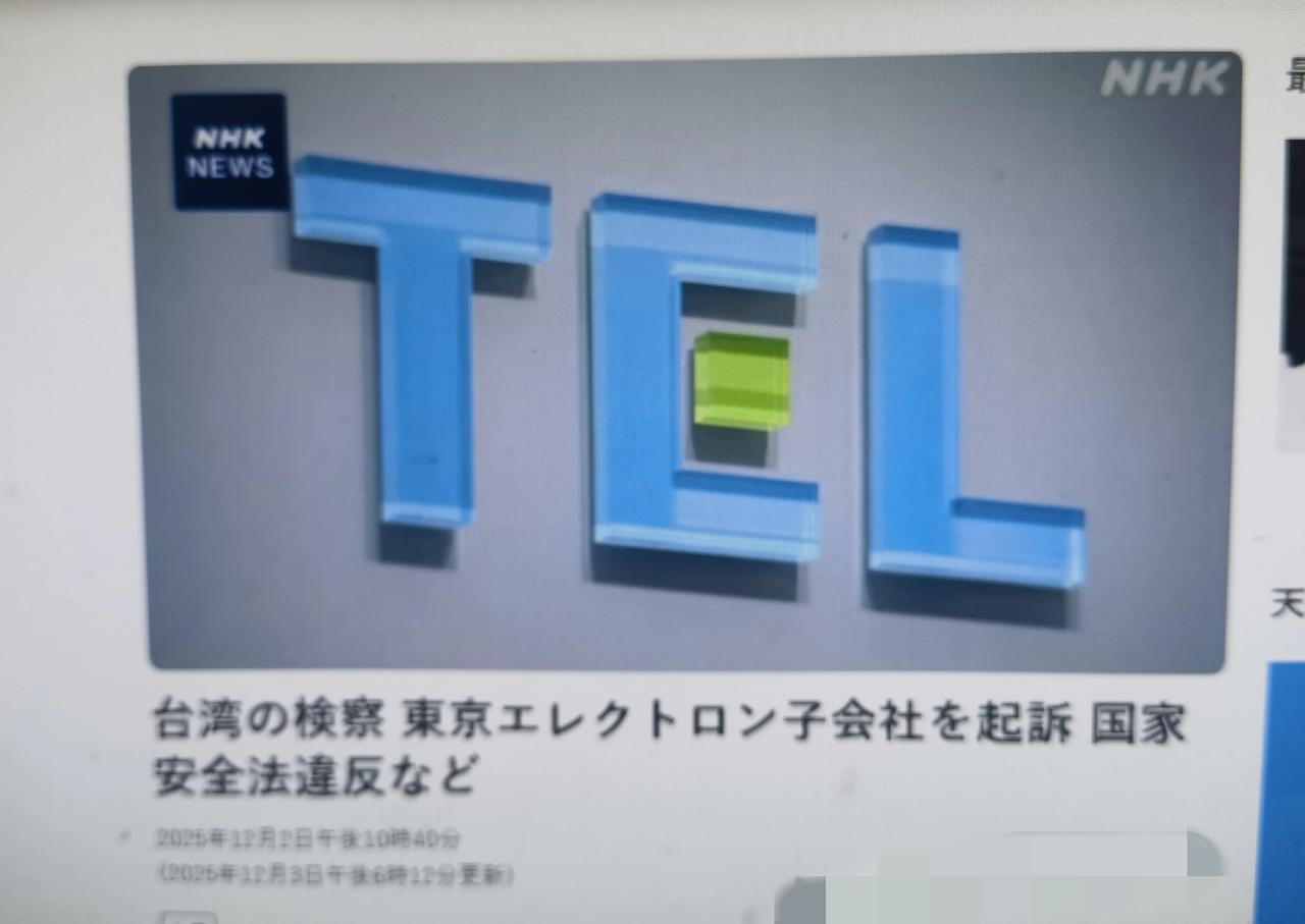 台湾检方不痛不痒起诉东京电子子公司 
       日媒12月3日报道，台湾检方