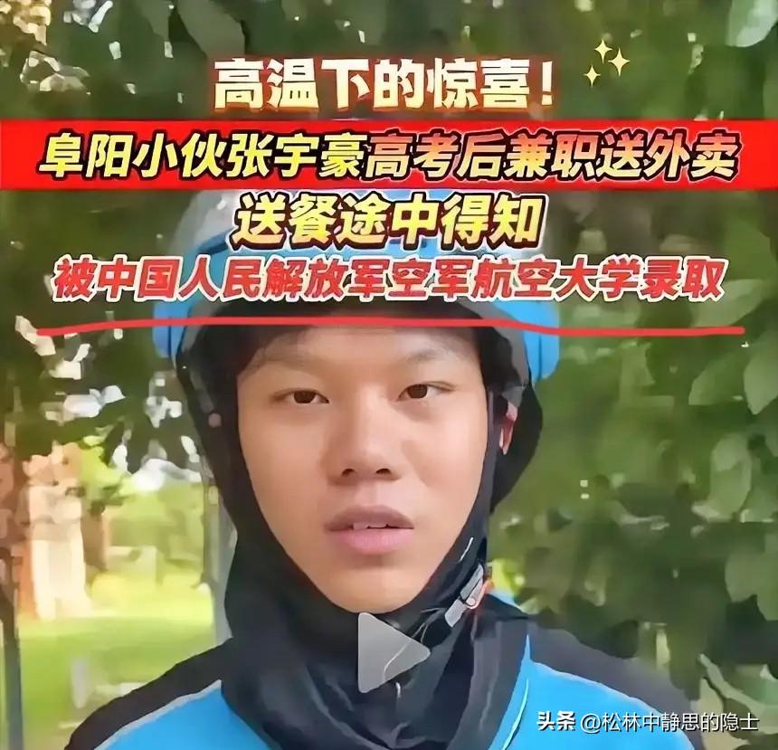 “太励志了！”安徽阜阳，18岁男生高考后顶着近40℃高温兼职送外卖，就在他赶往阜