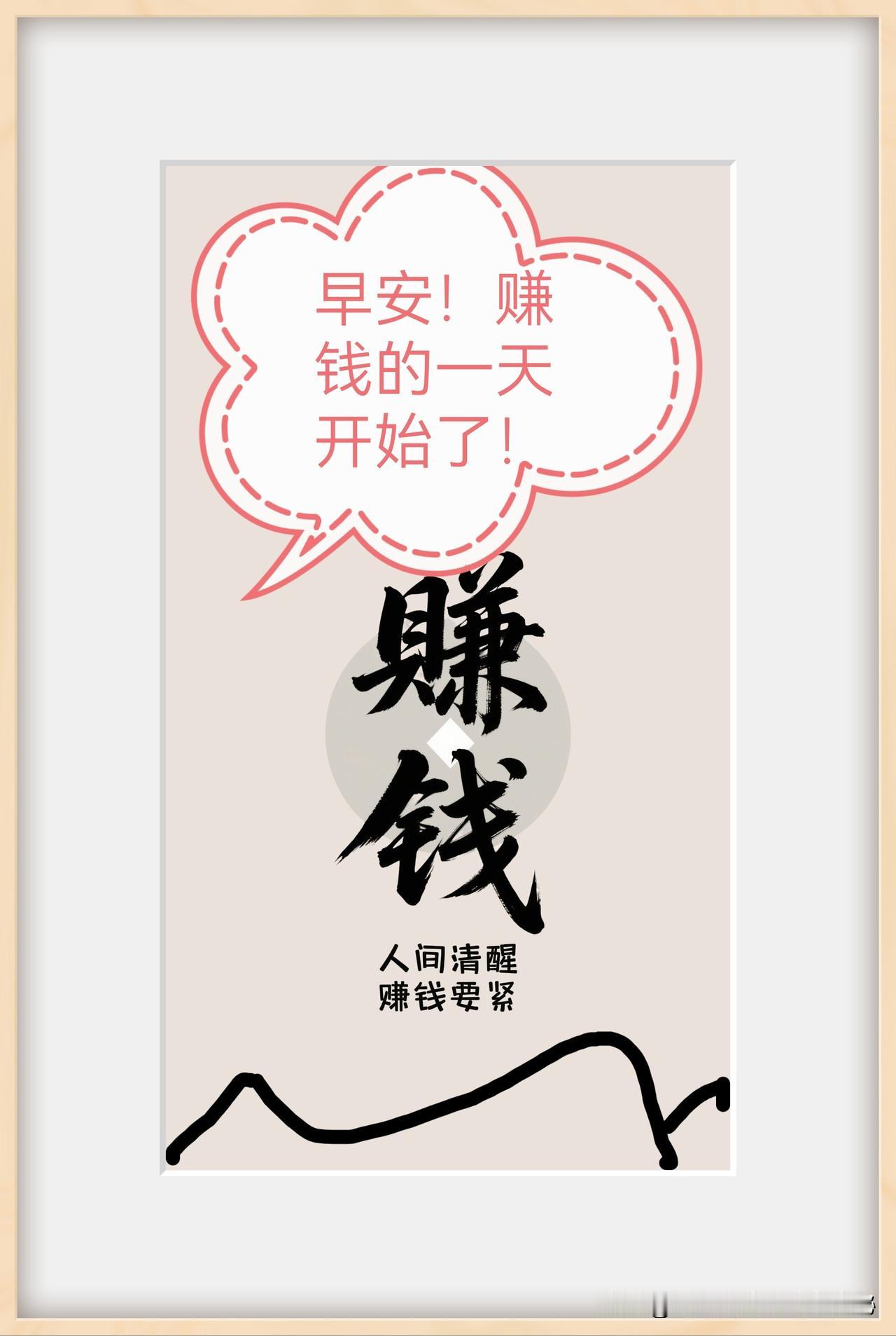 早安，新的开始！
每一天都是崭新的起点，充满无限可能。迎着晨曦，迎接属于你的机会