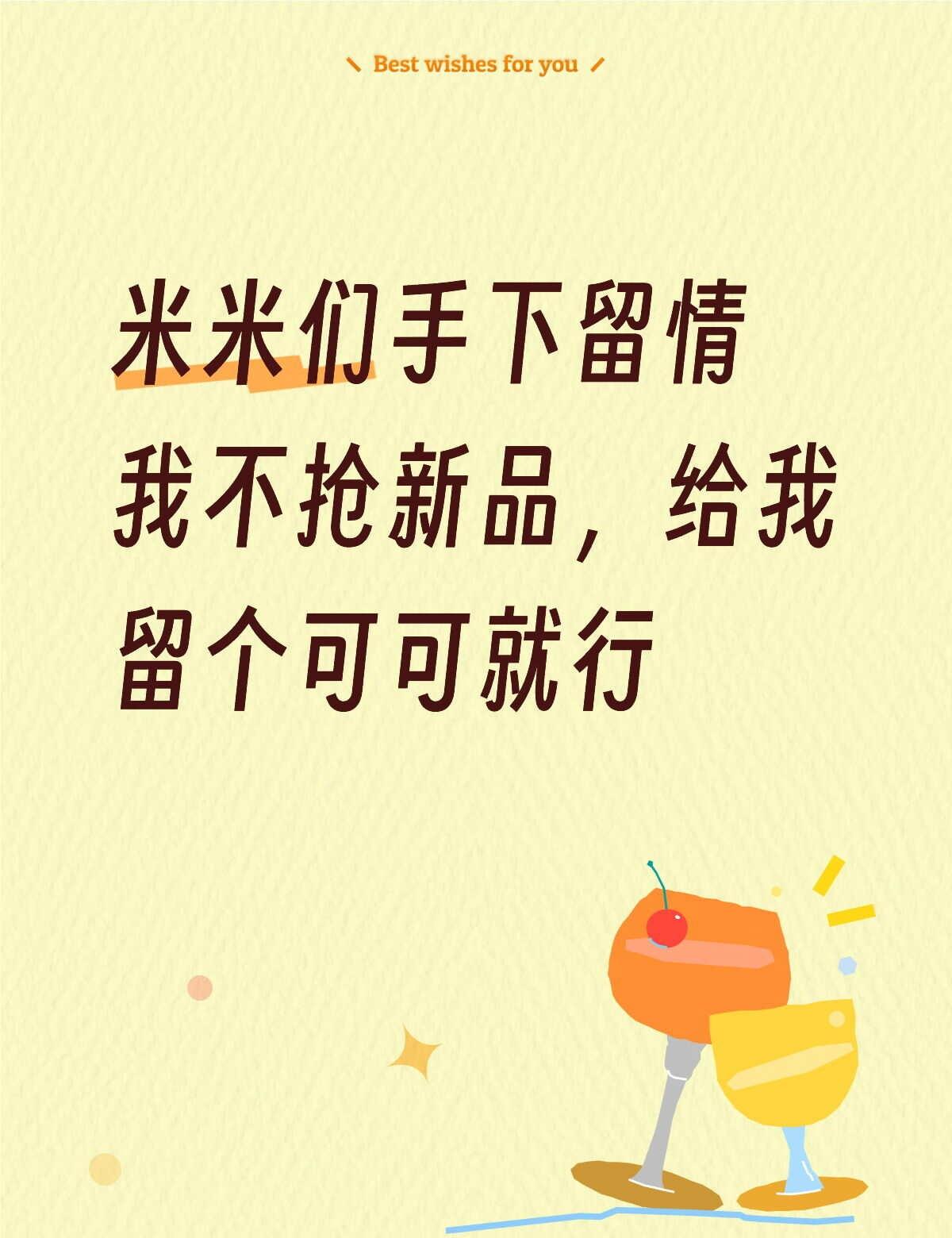 米米们手下留情
周深 周可可 周可可旗舰店