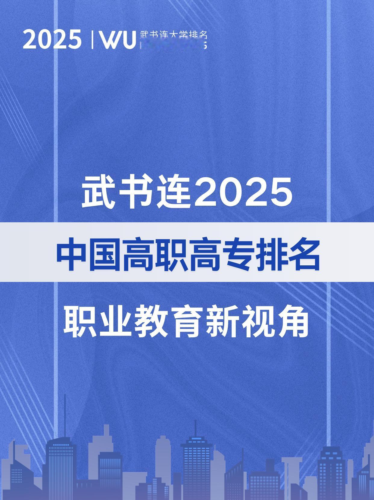 教育新视角-武书连2025中国高职高专排名发布

作为我国高等教育的重要组成部分