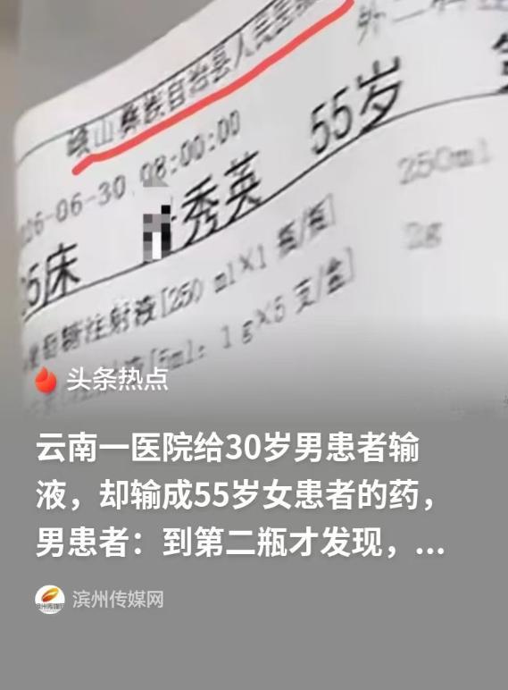 “不能拿生命开玩笑！云南一男子输液时，发现第二瓶吊瓶姓名竟是一位 55 岁女子，