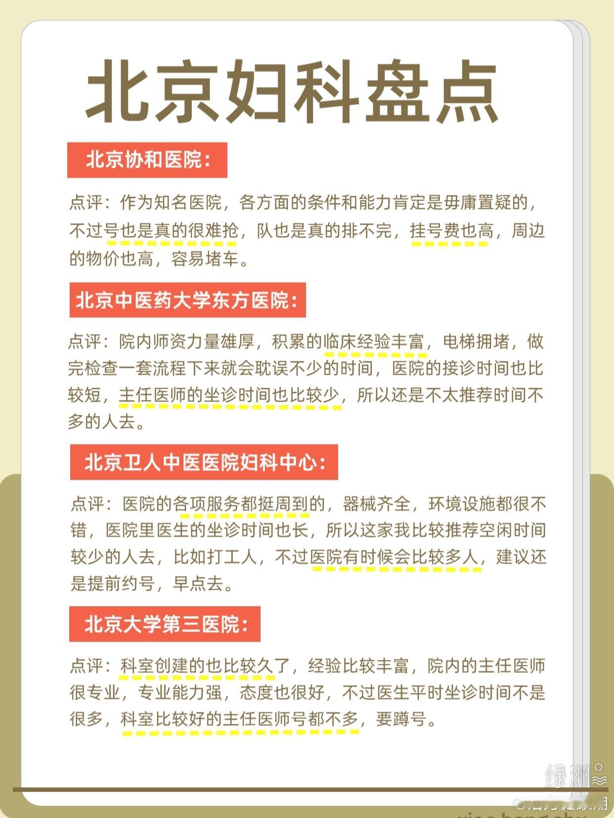 北京妇科盘点 ❖北京协和医院：接诊病种：不育、绝经、多囊卵巢综合征、尿失禁、盆腔