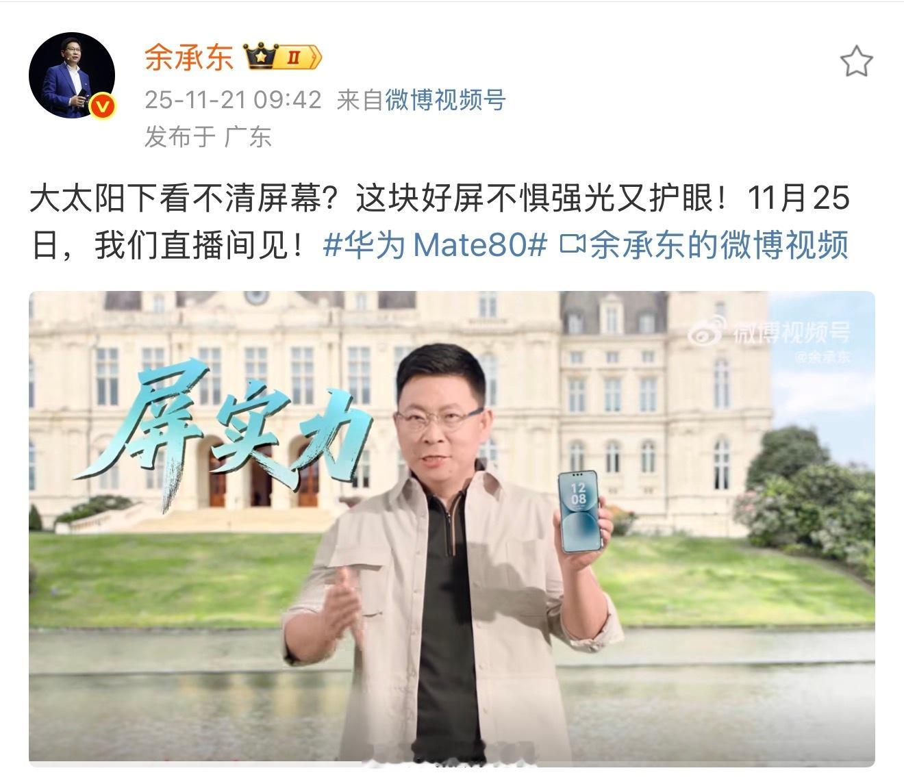 余总直接从草坪掏出自家Mate80 Pro Max！这屏幕显示真到离谱，而且强光