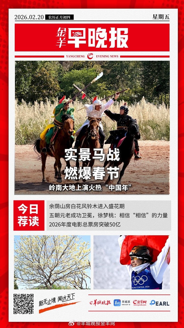 #金羊早晚报# 实景马战演出燃爆春节假期！岭南大地上演火热“中国年”；涉烟花爆竹