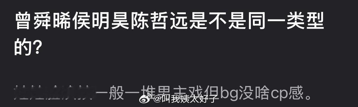 曾舜晞侯明昊陈哲远是不是同一类型的？娃娃脸演技一般一堆男主戏但bg没啥cp感 