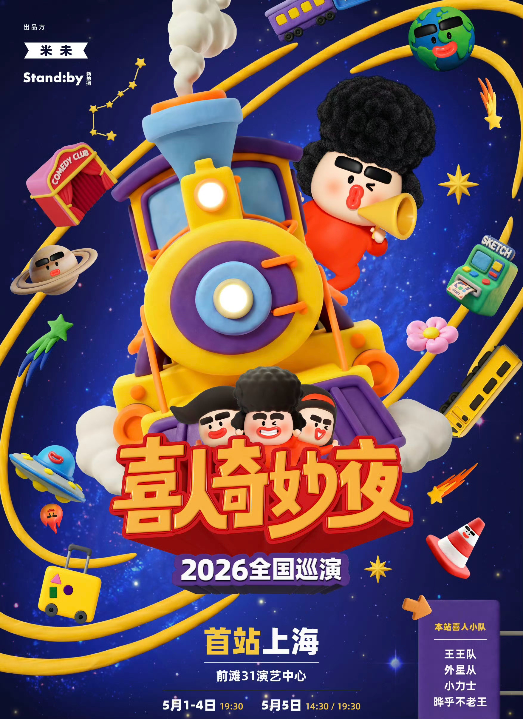喜人奇妙夜 巡演列车终于要出发了，第一站上海！阵容期待值拉满：王王队、外星从、小