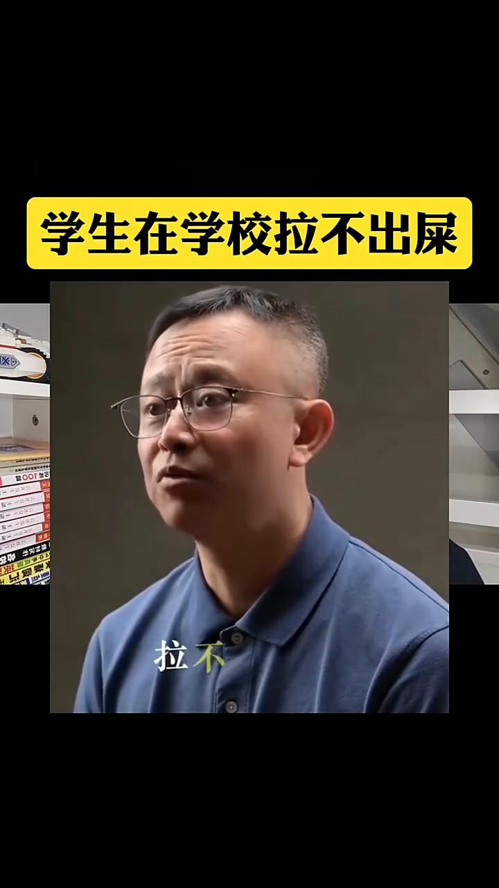 学生在学校拉不出屎。
先看视频，不是标题党，是真的。现在很多住校的学生拉不出来屎