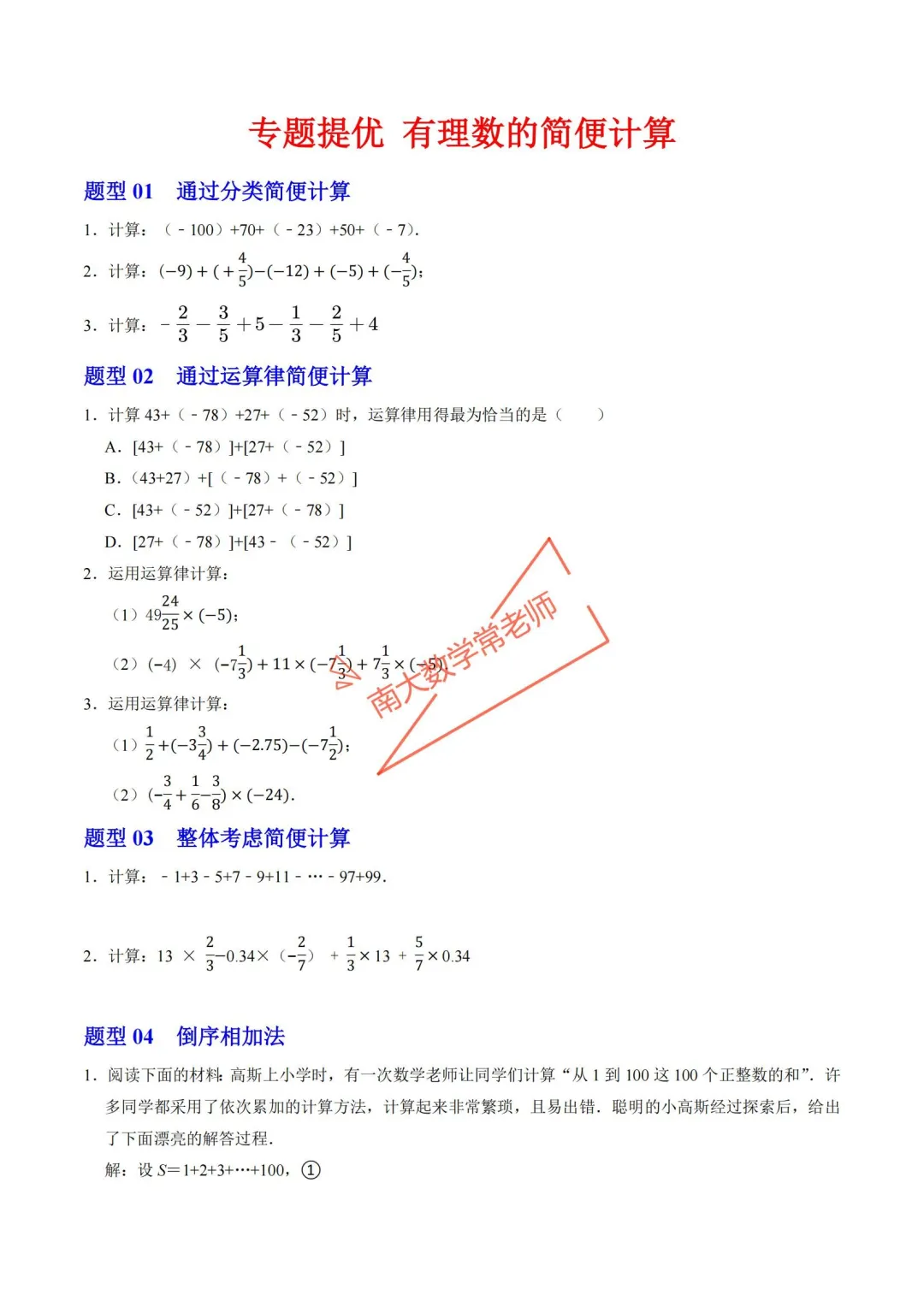七上专题提优 有理数的简便计算