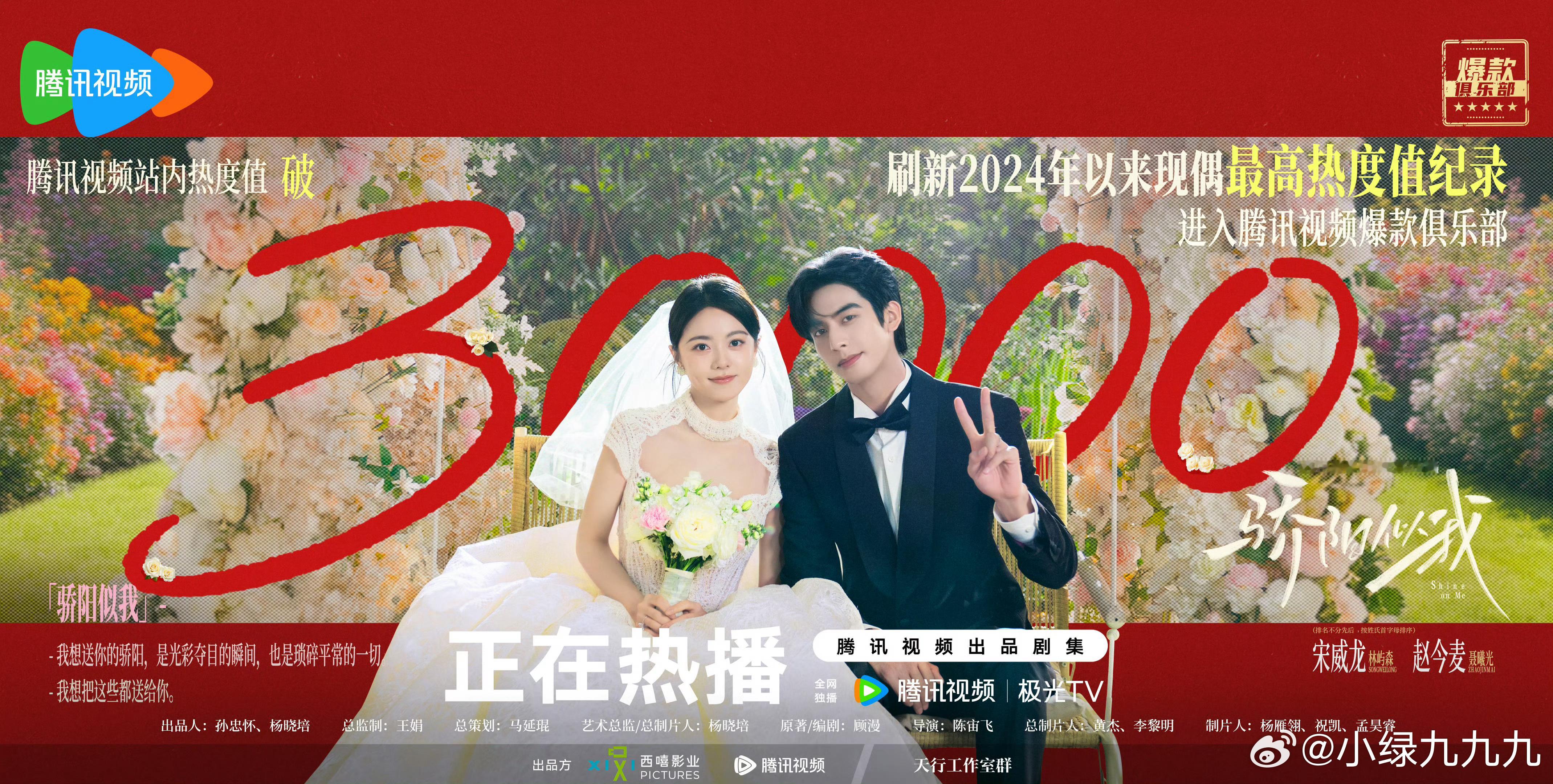 骄阳似我腾讯视频热度值破30000宋威龙赵今麦骄阳似我破3w了！昨天还在说估计能