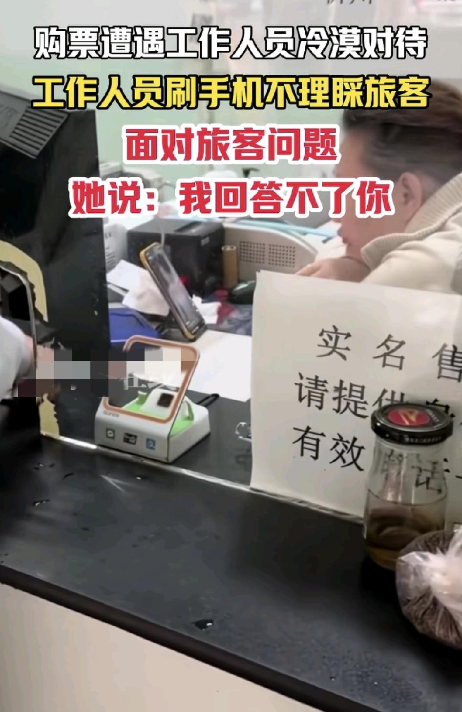 10月10日，山西忻州一车站购票窗口工作人员，面对顾客的提问题冷漠对待，乘客提问