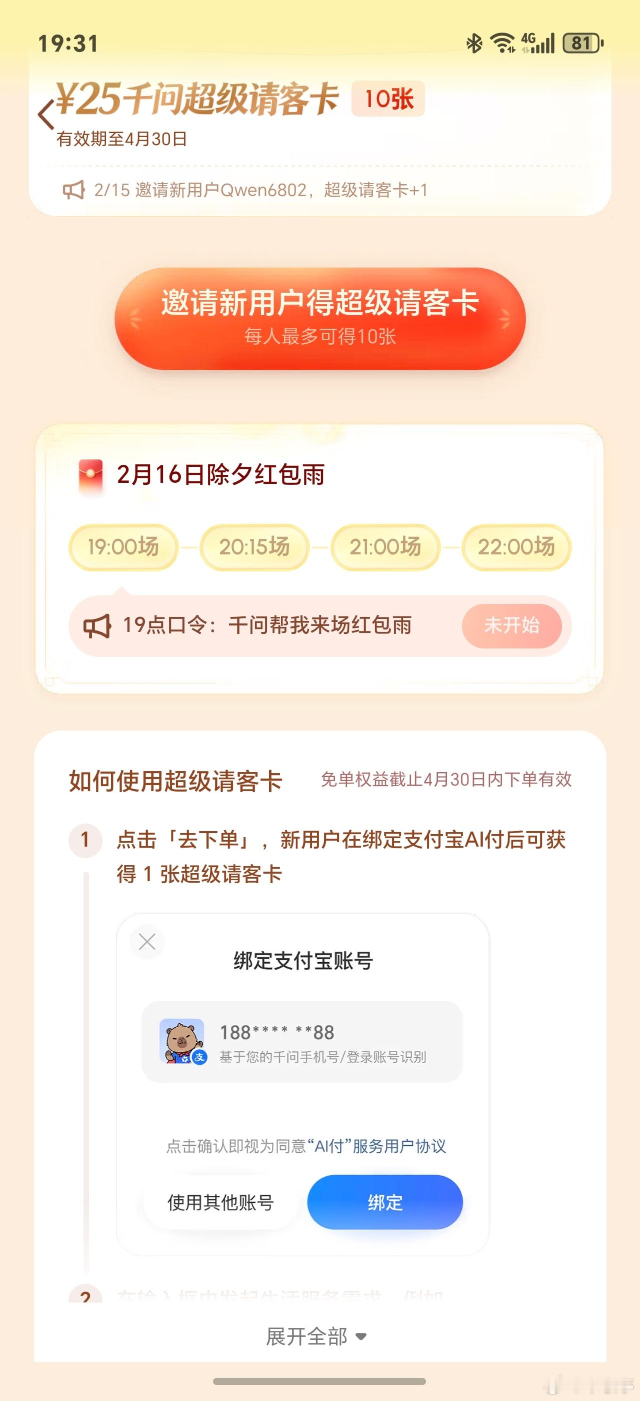 千问红包雨千问红包雨明晚19：00开启，另外免单卡领取倒计时，新用户人人有份，各