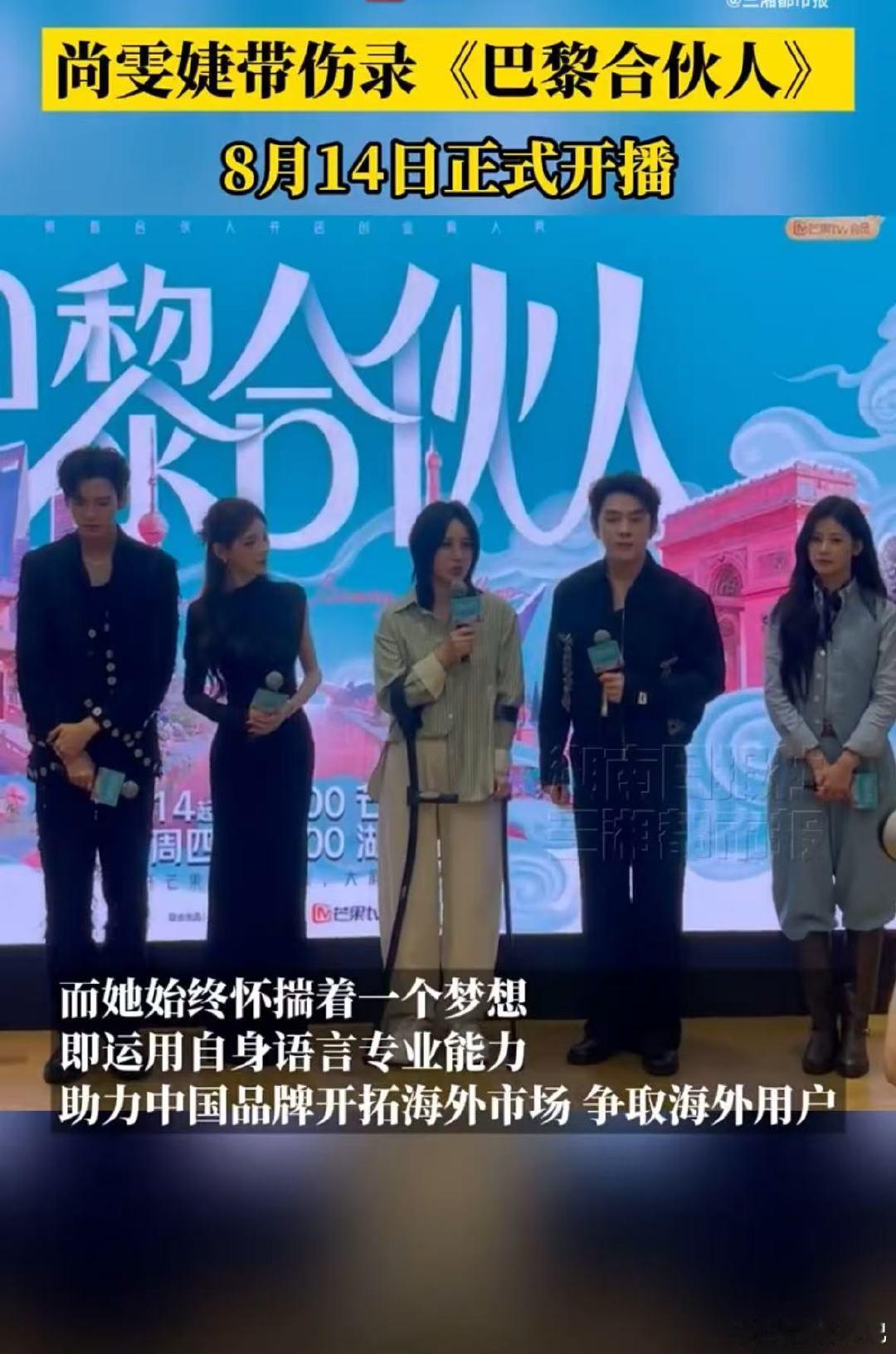 尚雯婕带伤录巴黎合伙人巴黎合伙人看片会巴黎合伙人8月14日巴黎合伙人将播，尚雯婕