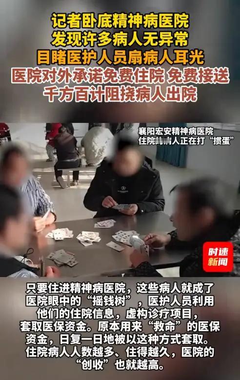 湖北襄阳、宜昌多家精神病院曝出骗保丑闻，竟把患者当作牟利“摇钱树”，通过虚构病情