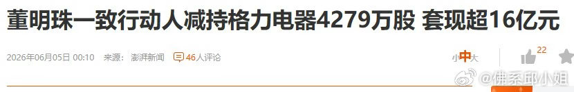 格力低位减持16亿引人深思：优质蓝筹、高股息低估值，难留长线资金。当下市场定价逻