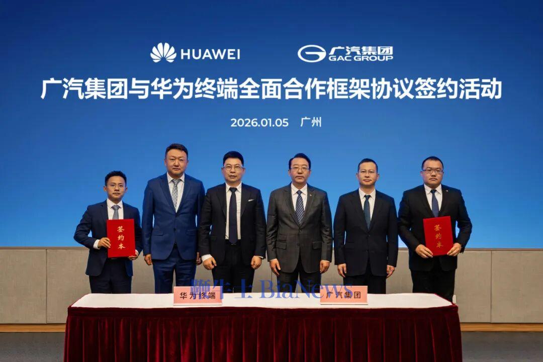 广汽集团与华为终端签署全面合作框架协议