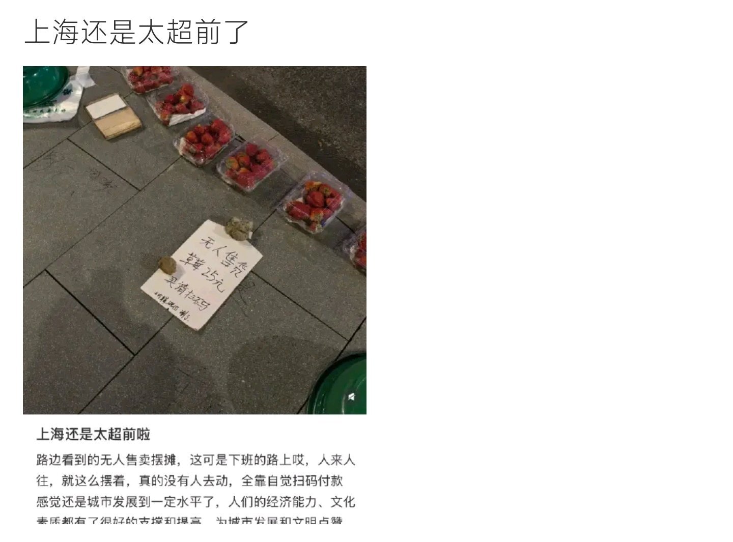 上海还是太超前了上海街头无人售卖草莓摊，全靠自觉付款，城市文明度直接拉满✨ 