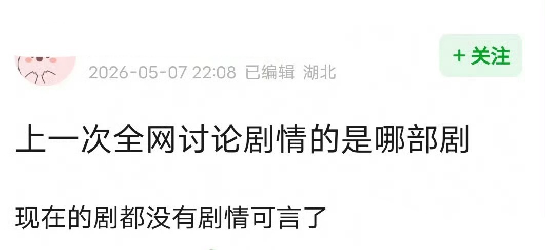 上次被全网讨论剧情的是哪部剧？ 