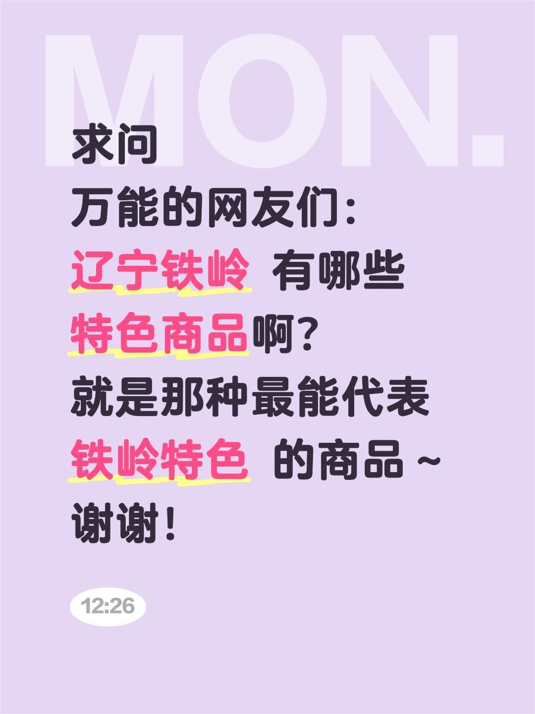 全网求助！辽宁铁岭到底藏着多少宝藏特色商品？
 
我一直在用心探寻全国各地的风土