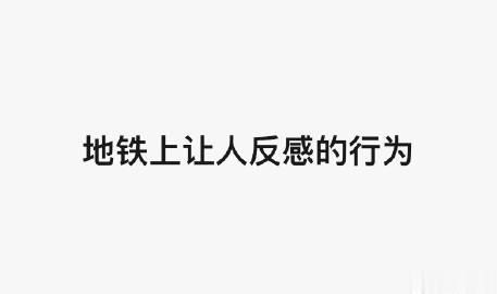 有哪些地铁上让人反感的行为 ？

那必须有手机声音外放了呀。

尽管几年前明确有